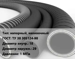 Рукав напорный, навивочный ГОСТ: ТУ 38 305124-98 d=18 D=29 1 МПа